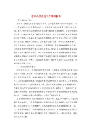 老旧小区改造工作调研报告