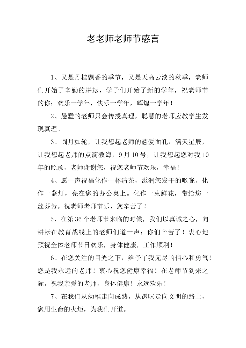 老教师教师节感言_第1页