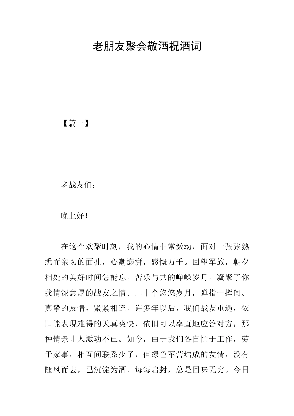 老朋友聚会敬酒祝酒词_第1页