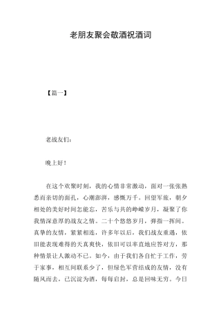 老朋友聚会敬酒祝酒词