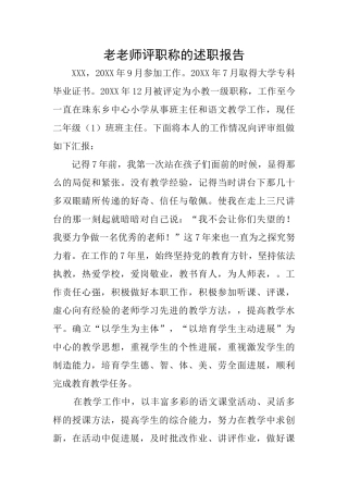 老教师评职称的述职报告