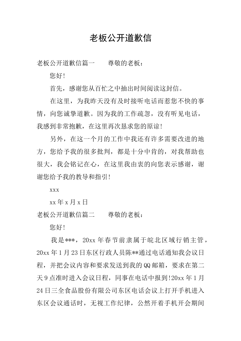 老板公开道歉信_第1页