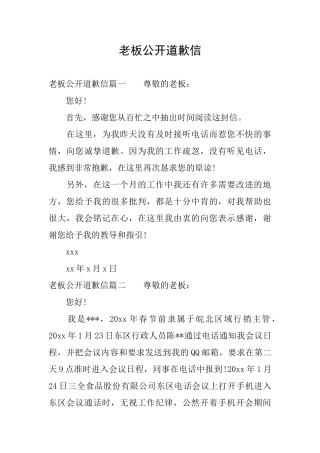 老板公开道歉信