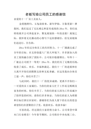老板写给公司员工的感谢信