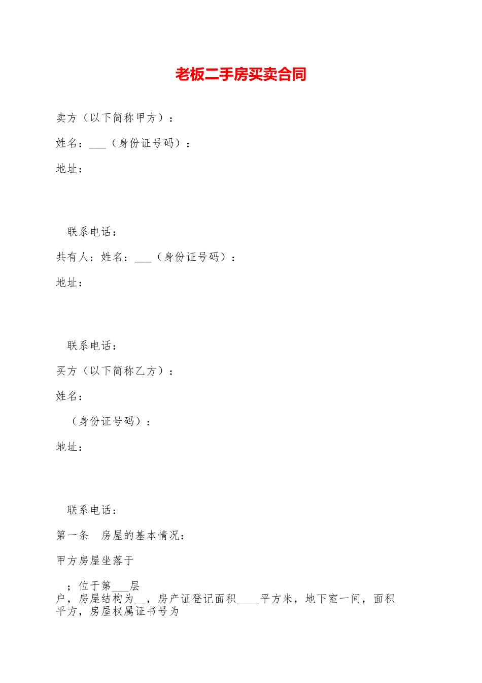 老板二手房买卖合同——范本_第1页