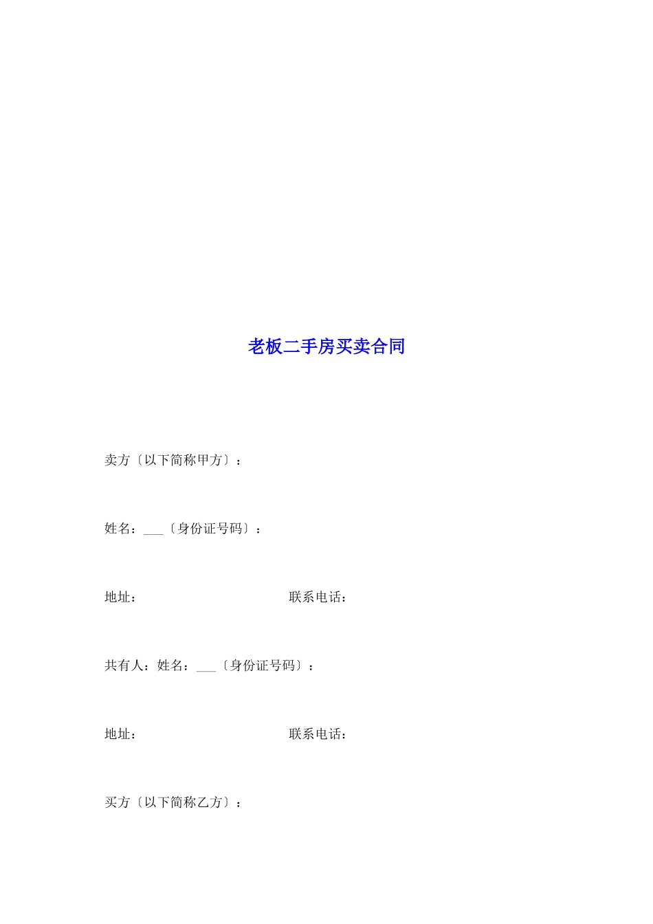 老板二手房买卖合同_第2页