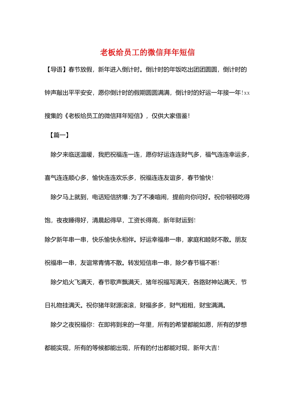 老板给员工的微信拜年短信_第1页