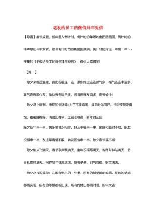 老板给员工的微信拜年短信