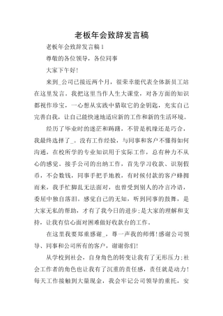 老板年会致辞发言稿