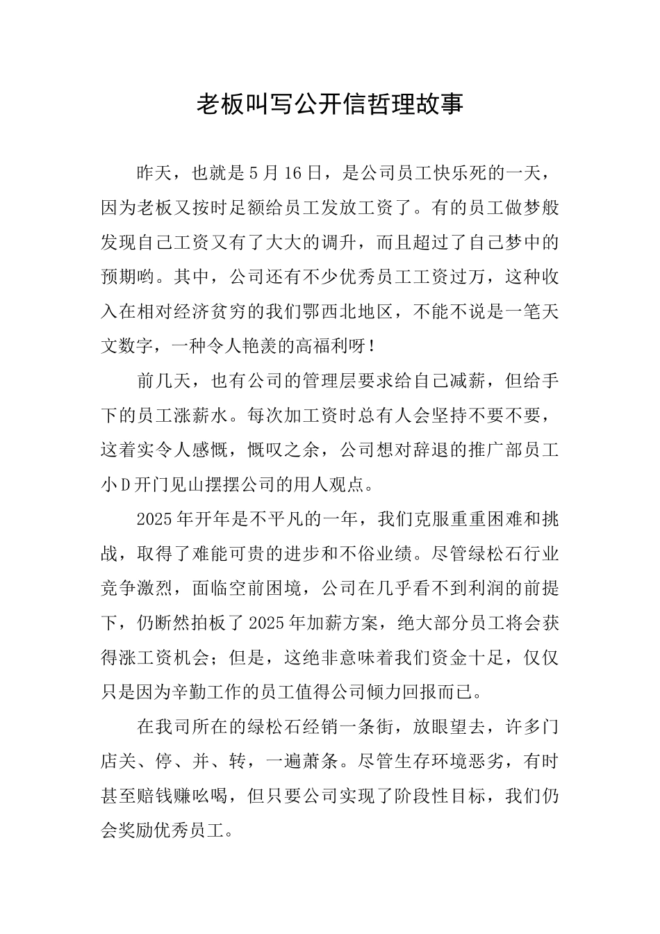 老板叫写公开信哲理故事_第1页