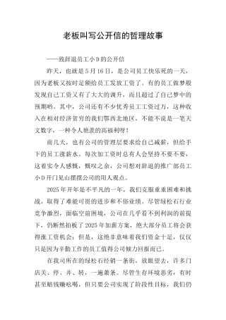 老板叫写公开信的哲理故事