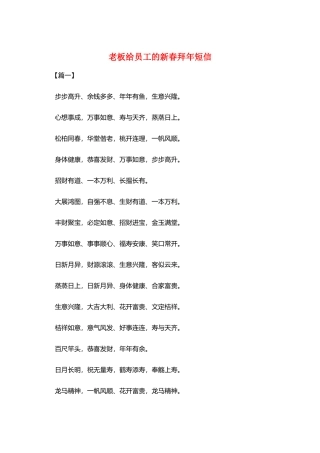 老板给员工的新春拜年短信