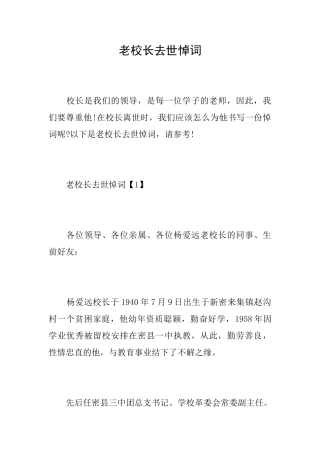 老校长去世悼词
