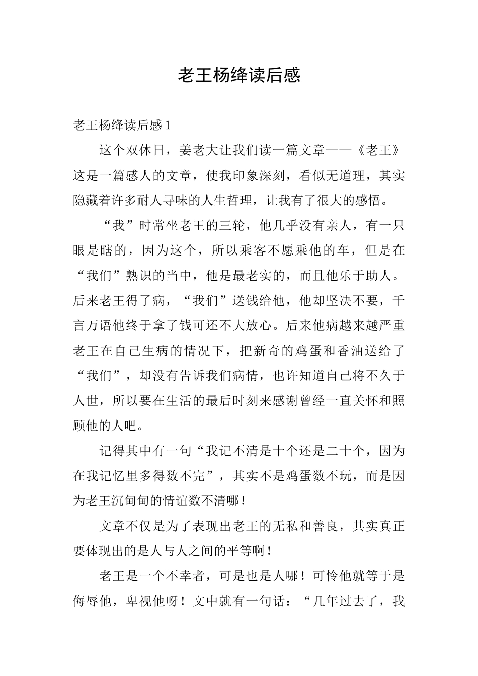 老王杨绛读后感_第1页