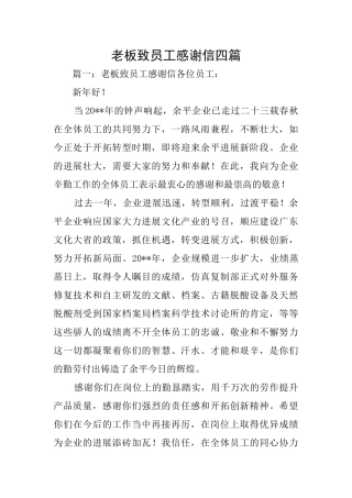 老板致员工感谢信四篇