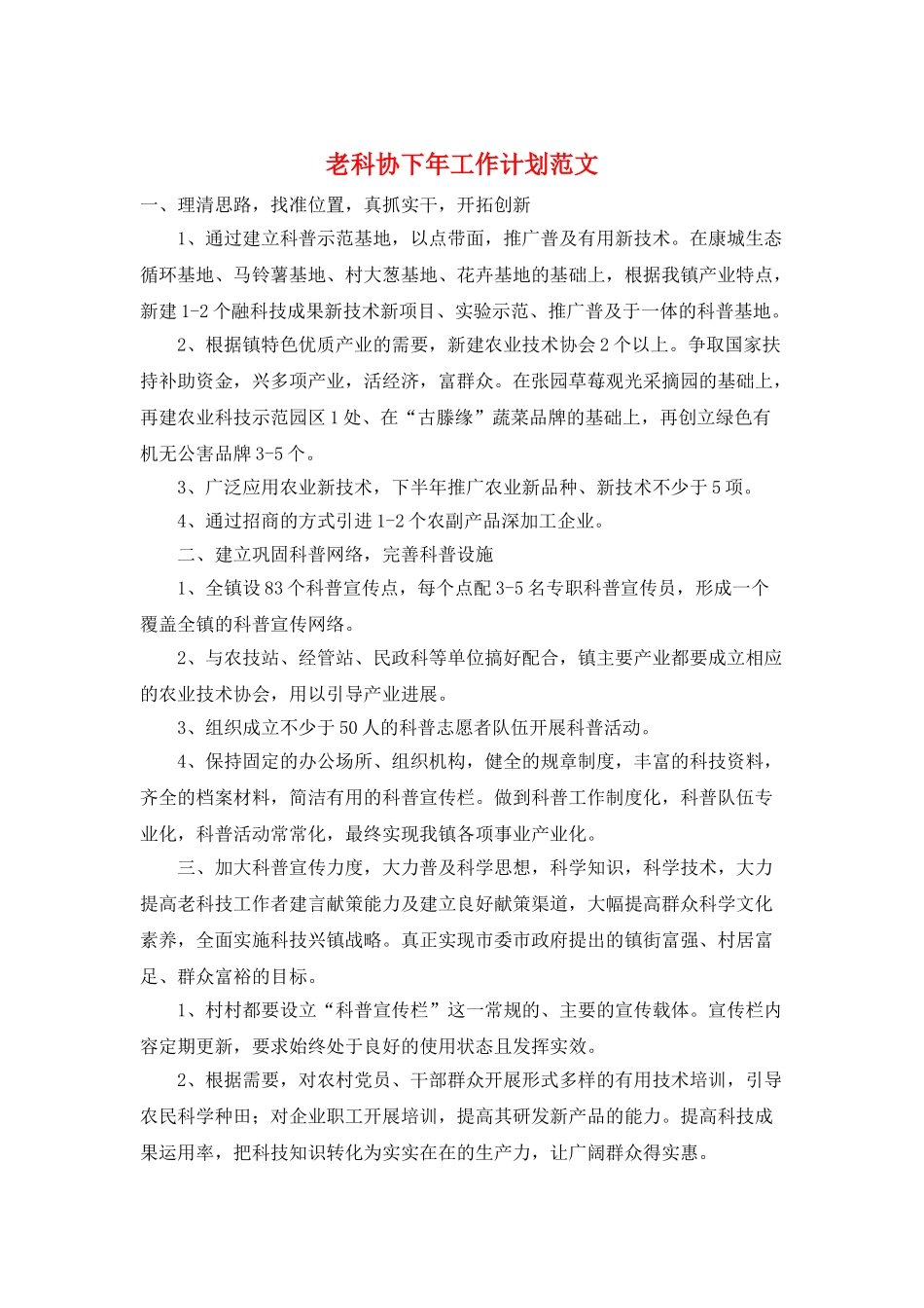 老科协下年工作计划范文_第1页