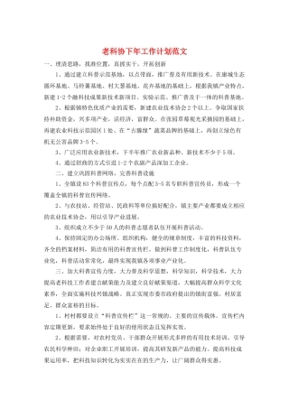 老科协下年工作计划范文