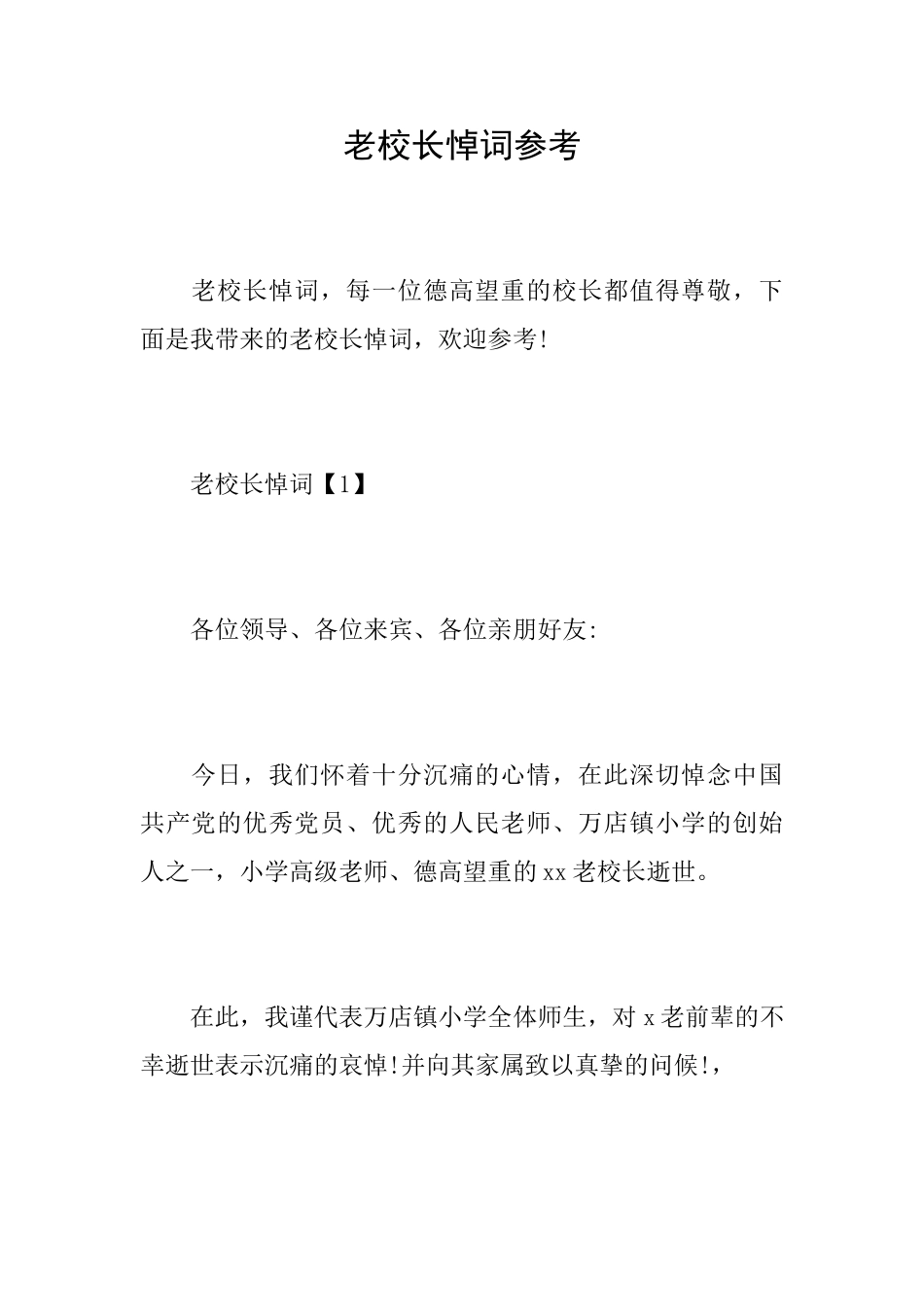 老校长悼词参考_第1页