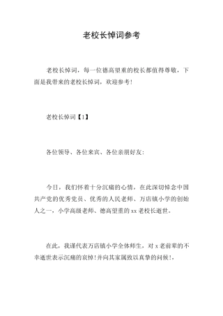 老校长悼词参考