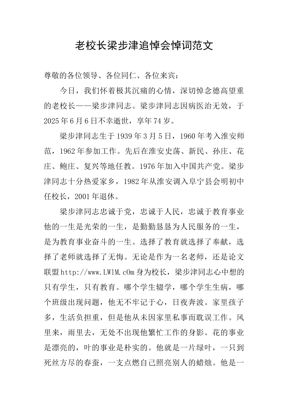 老校长梁步津追悼会悼词范文_第1页