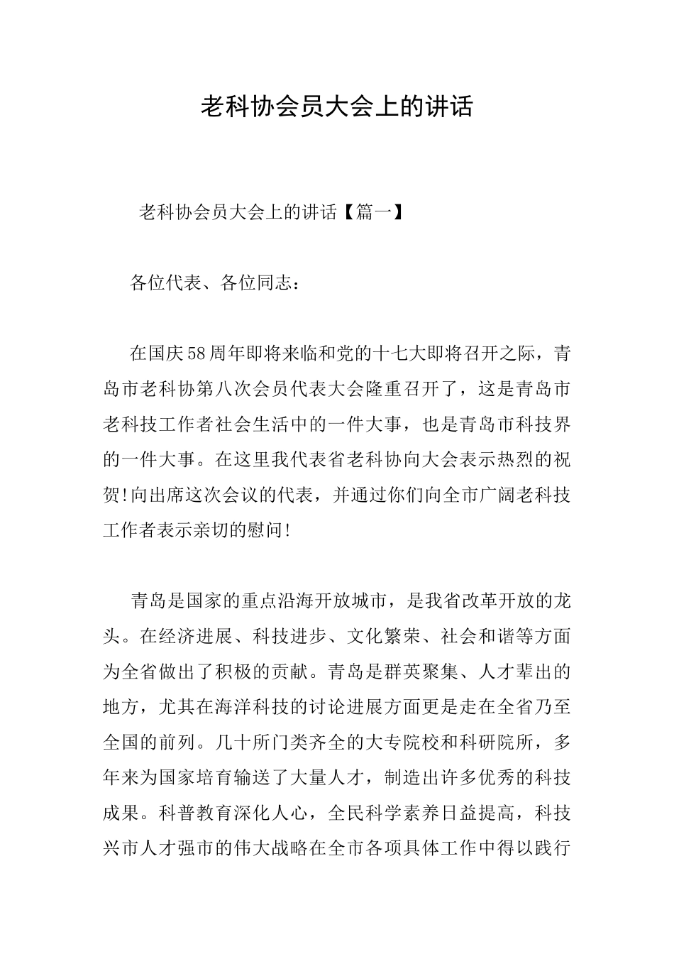 老科协会员大会上的讲话_第1页