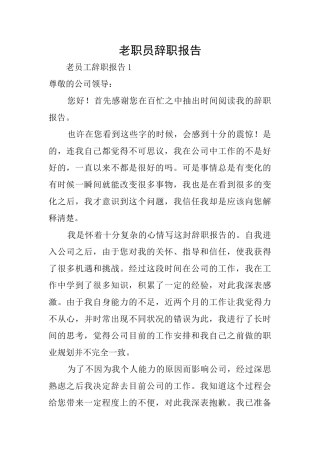 老职员辞职报告