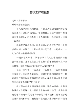 老职工辞职报告