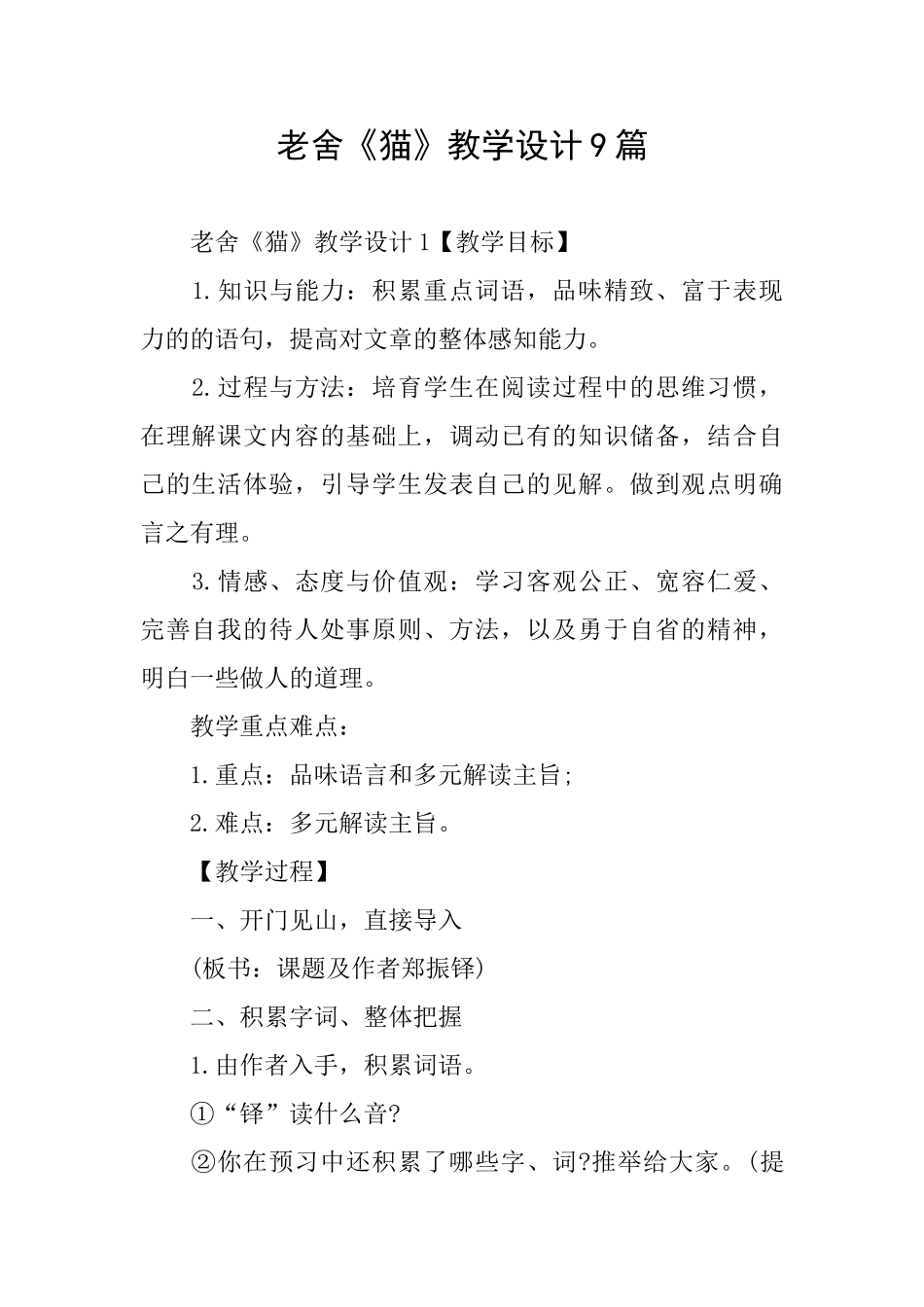 老舍《猫》教学设计9篇_第1页