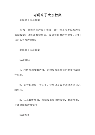 老虎来了大班教案