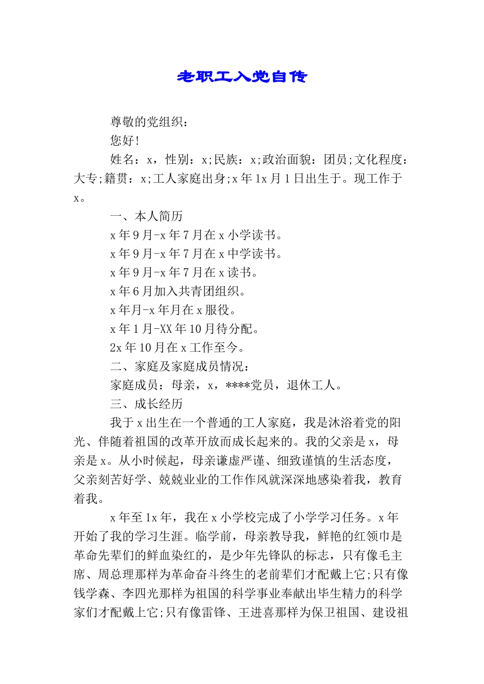 老职工入党自传_第1页