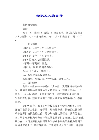 老职工入党自传