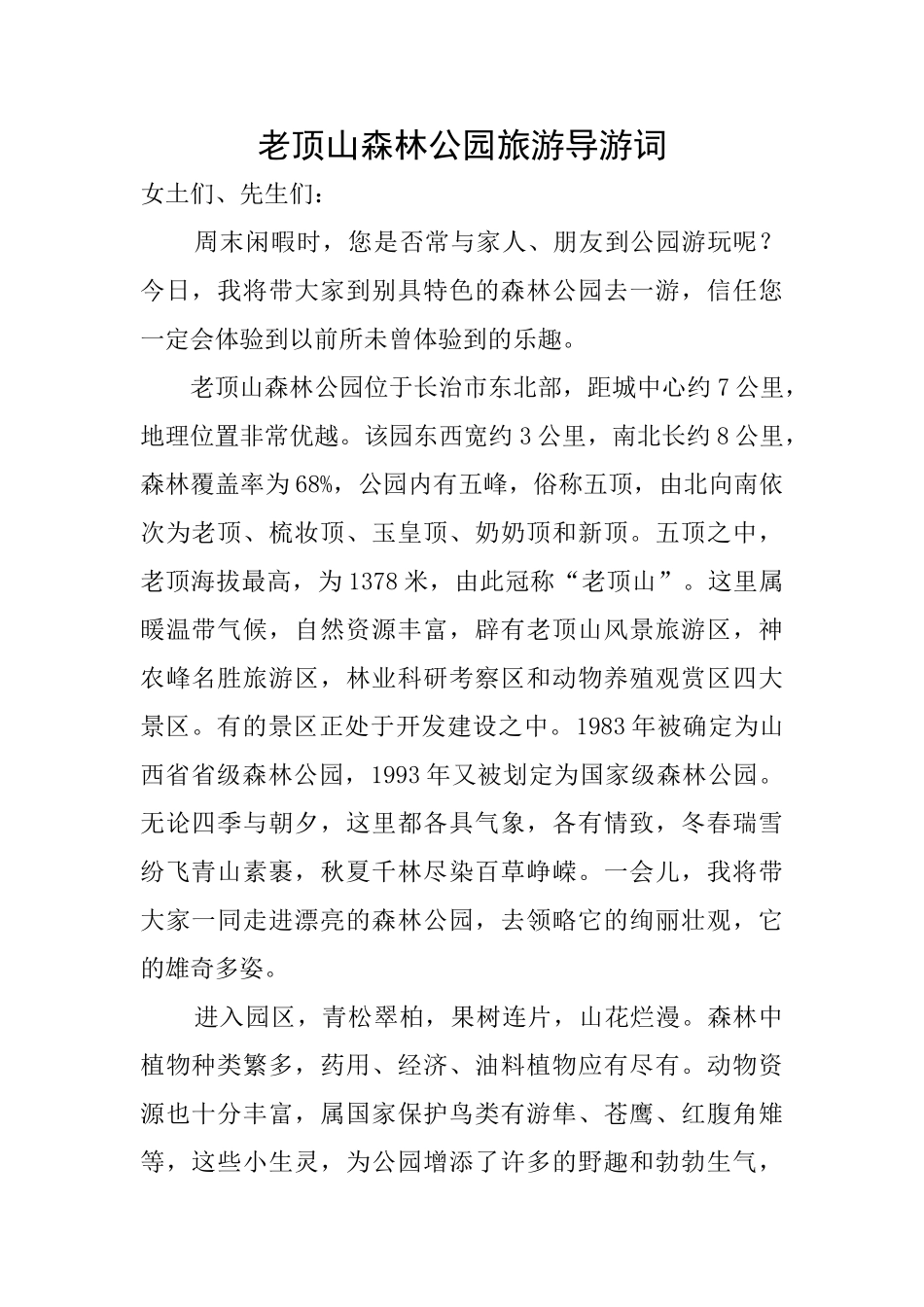 老顶山森林公园旅游导游词_第1页