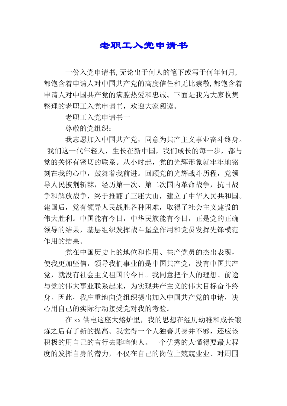 老职工入党申请书_第1页