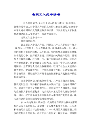 老职工入党申请书