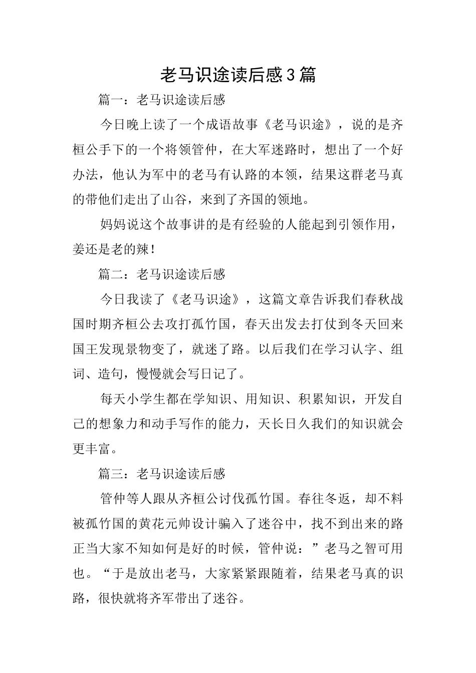 老马识途读后感3篇_第1页