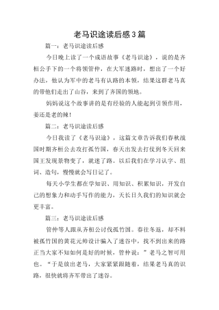 老马识途读后感3篇