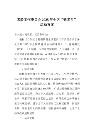 老龄工作委员会2025年全区“敬老月”活动方案