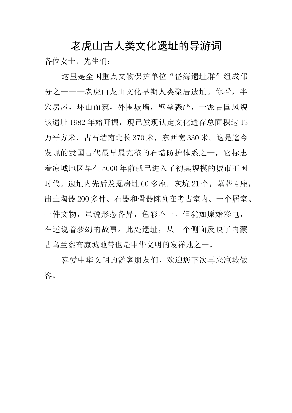 老虎山古人类文化遗址的导游词_第1页