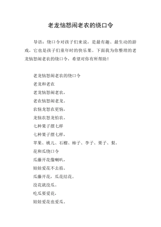老龙恼怒闹老农的绕口令