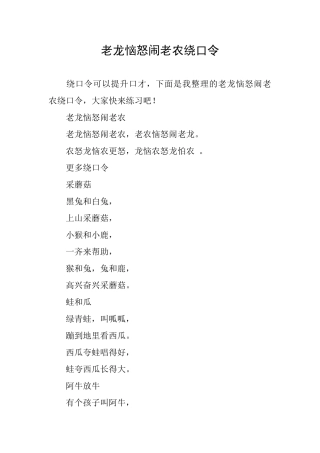 老龙恼怒闹老农绕口令