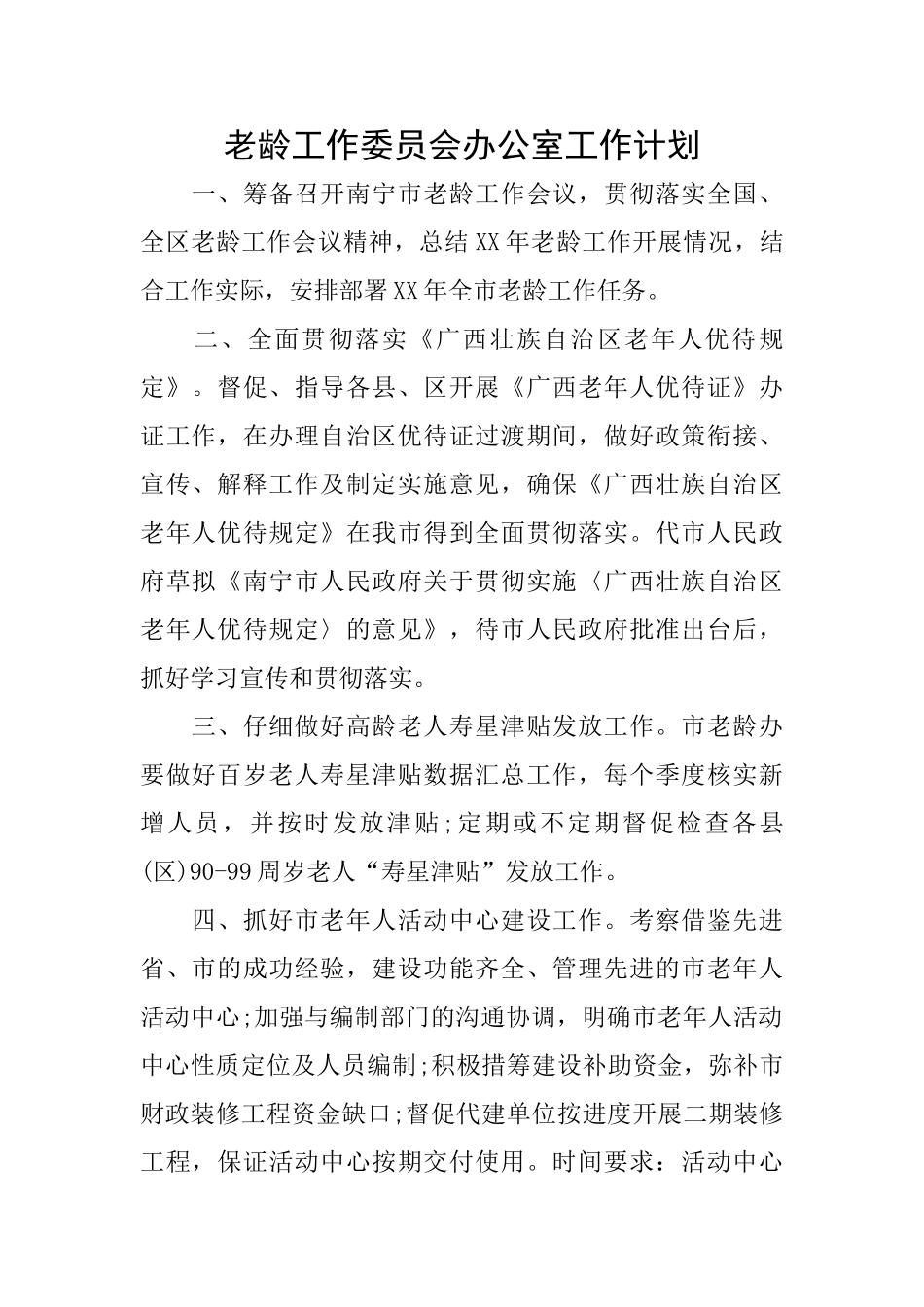 老龄工作委员会办公室工作计划_第1页