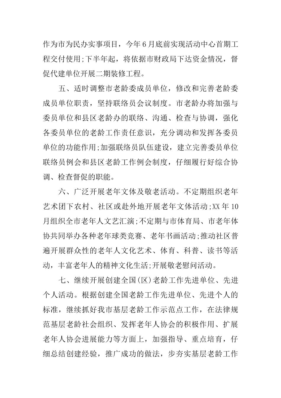 老龄工作委员会办公室工作计划_第2页