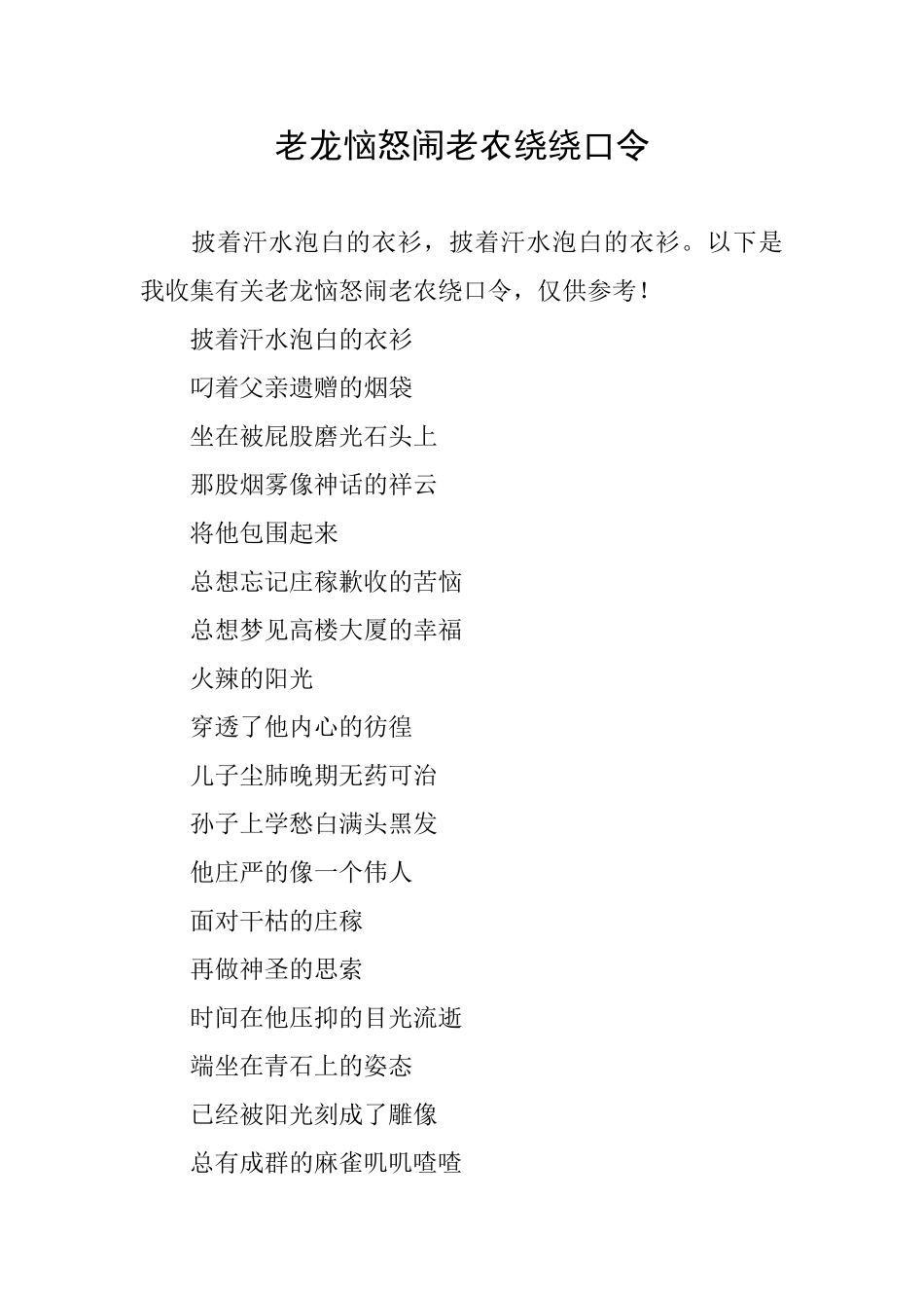 老龙恼怒闹老农绕绕口令_第1页