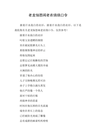 老龙恼怒闹老农绕绕口令