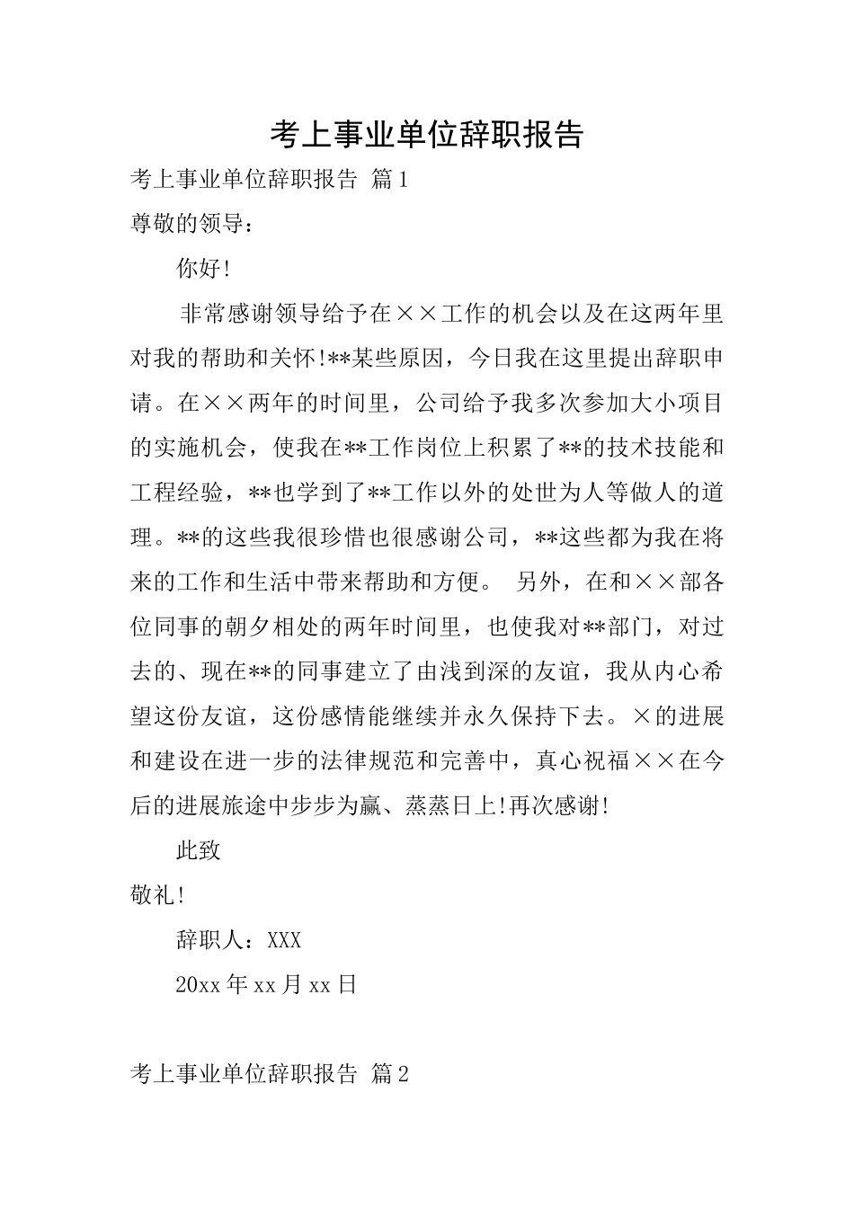 考上事业单位辞职报告_第1页