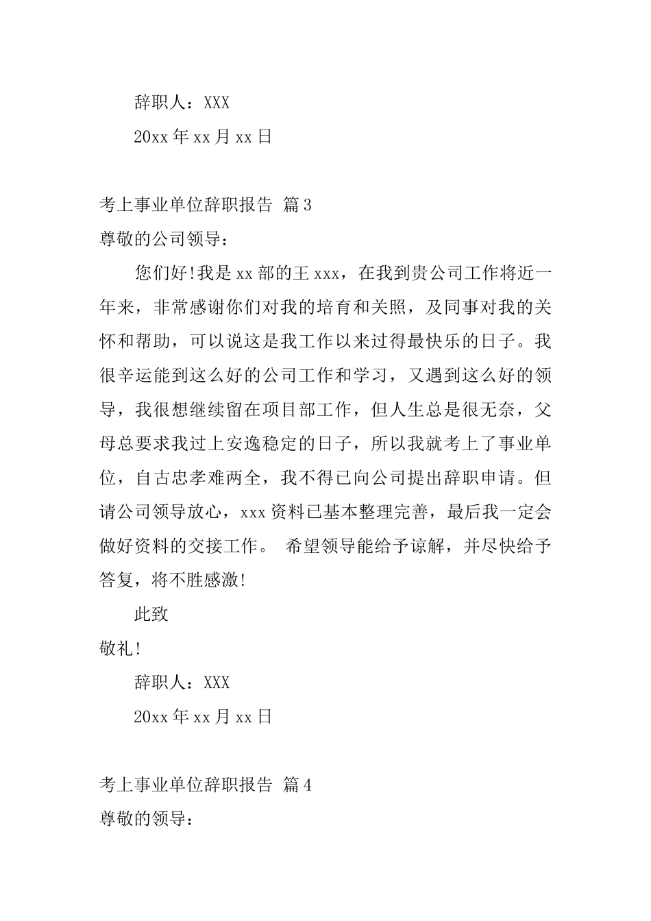 考上事业单位辞职报告_第3页