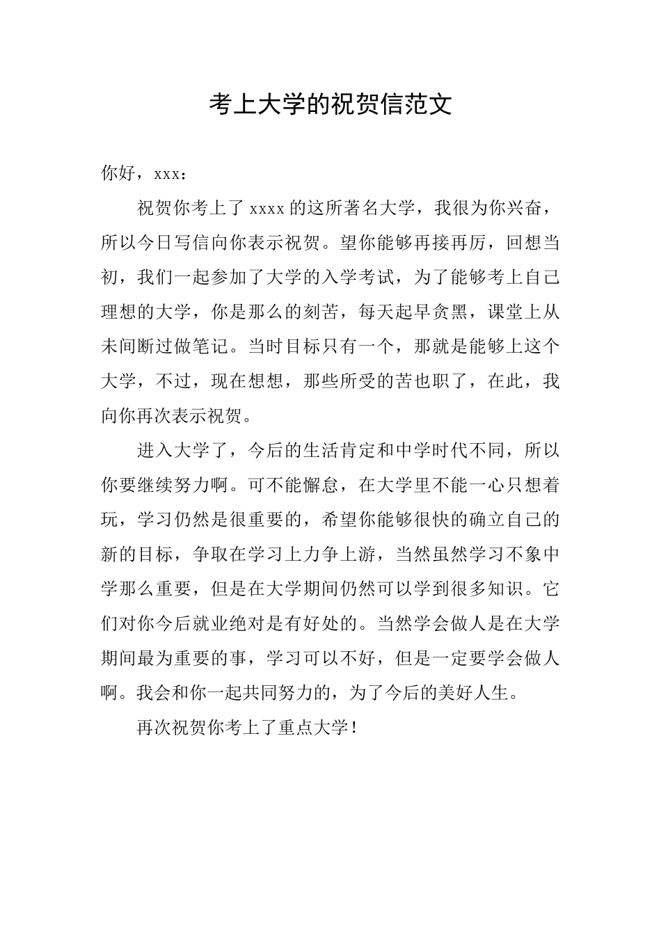 考上大学的祝贺信范文_第1页