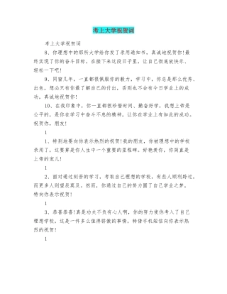 考上大学祝贺词