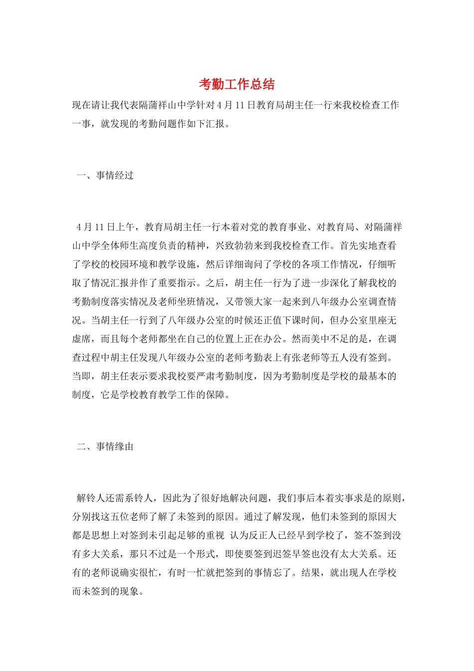 考勤工作总结_第1页