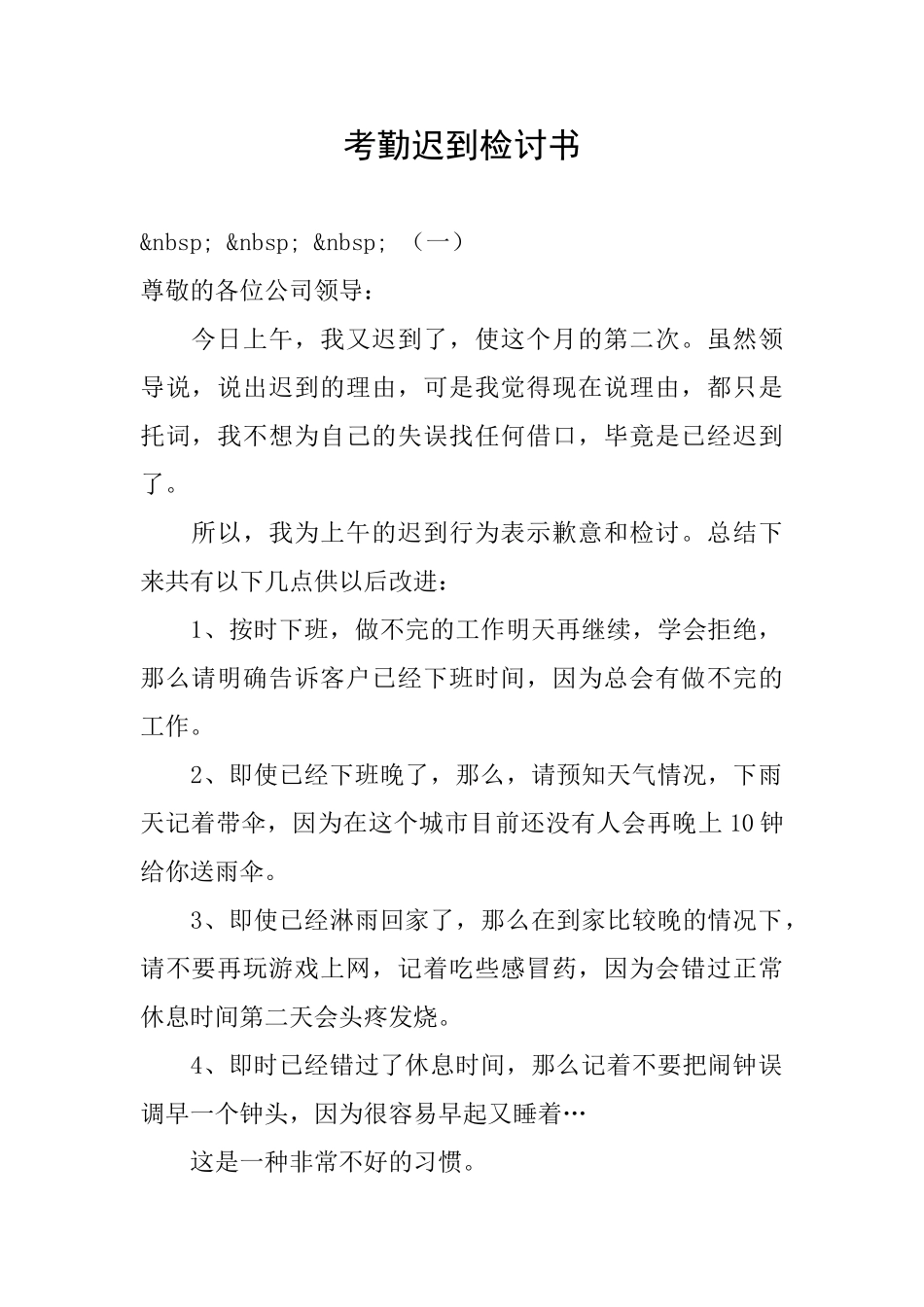 考勤迟到检讨书_第1页